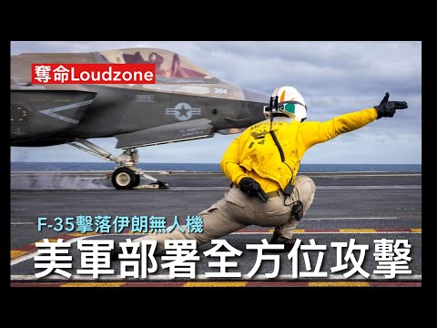 奪命Loudzone III 大學中學交流團亂曬籠 左膠歌手格林美頒獎禮反ICE點知中回力鏢 隱形戰機升空擊落伊朗無人機 從美軍中東部署看軍事行動目標 除咗核設施之外 包括獵殺革命衛隊高層及哈梅內伊