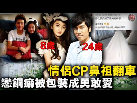 8歲女孩與24歲男歌手約定十年後結婚,現今男方被爆是騙子、改年齡,已被中國社媒禁言...【迷霧調查組】中國案件 案件分析 案件推理