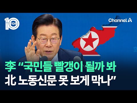 李 “국민들 빨갱이 될까 봐 北 노동신문 못 보게 막나” / 채널A / 뉴스TOP 10