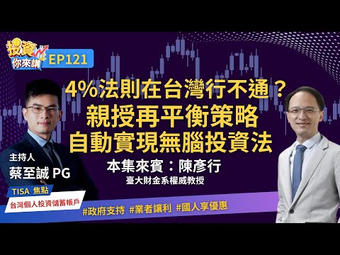 【📊投資你來講EP.121】4%法則在台灣行不通?教授親授再平衡策略,自動實現無腦投資法!Feat. 陳彥行 教授