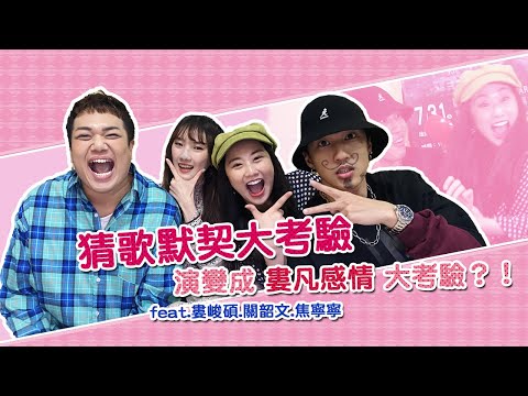 默契猜歌大考驗演變成感情大考驗?! feat.婁峻碩.關韶文.焦寧寧