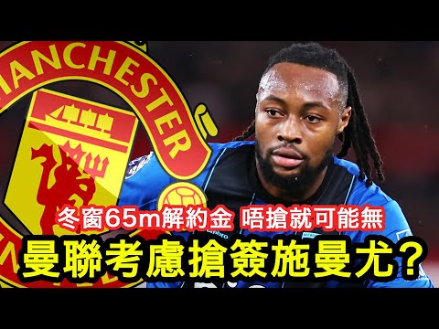 【冬窗搶簽施曼尤?】曼聯冬窗最新轉會傳聞,可能考慮緊出65m解約金直接買施曼尤|曼事Talk|Semenyo|廣東話球評