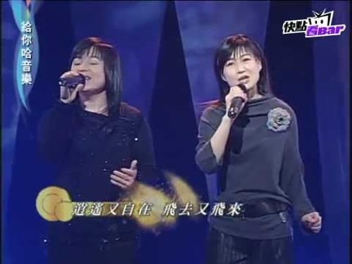 《費玉清的清音樂》-南方二重唱