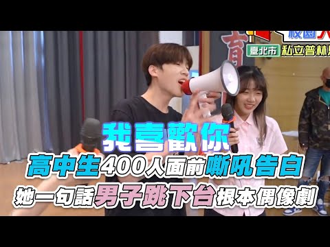 【高中生400人面前嘶吼告白 她一句話男子跳下台根本偶像劇】|@schoolgogogo