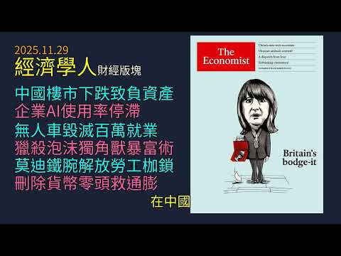 2025.11.29《 經濟學人 》財經版塊:中國房市負資產風暴失控|AI生產力陷阱與五兆泡沫|無人車血洗百萬司機飯碗|獨家狙擊未上市泡沫暴富術|莫迪解放印度勞力|刪除美金零頭終結通膨