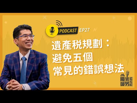 【陽光暖男 蘇家宏】遺產稅規劃:避免五個常見的錯誤想法 #podcast EP27