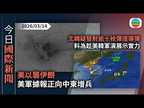 今日國際新聞重點:美以襲伊朗 美軍轟炸負責伊朗九成石油出口的哈爾克島 據報正向中東增兵|南韓指北韓發射逾十枚彈道導彈 料為趁美韓軍演展示實力|無綫新聞|TVB News|2026/03/14