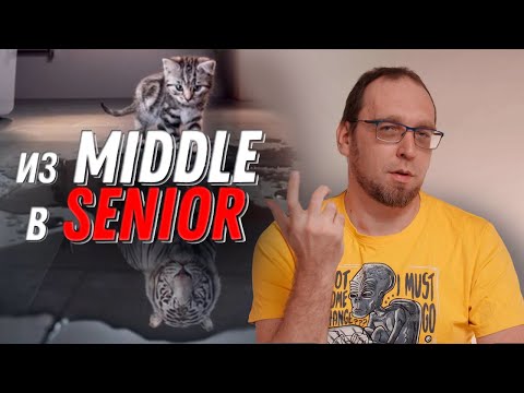 Как программисту вырасти из Middle до Senior?