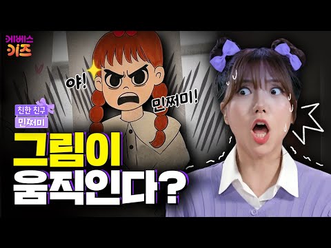 내가 그린 그림이 움직이고 말까지 한다면?ㅣ상 받은 죄ㅣ친한 친구 민쩌미ㅣKBS 250626 방송