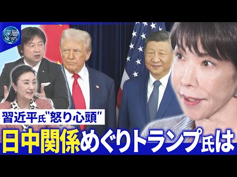 米中首脳電話会談で台湾問題意見交換…日米も高市氏は▽“MAGA議員”トランプ氏と確執【深層NEWS】
