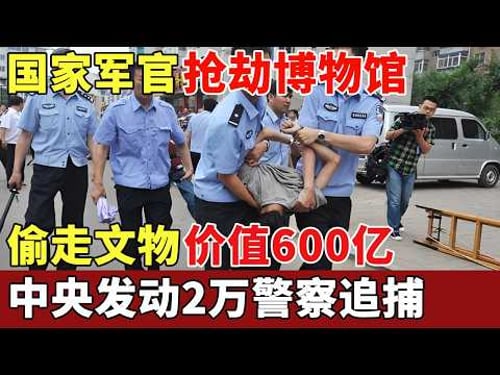 国家军官抢劫博物馆,偷走文物价值600亿,中央发动2万警察,追查4个月嫌犯终落网【历史档案】