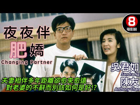 吳君如 愛情喜劇|夜夜伴肥嬌 (Changing Partner)|吳君如|陳友|張堅庭|吳家麗|粵語CC中字|8號電影院 HK Movie|香港電影01