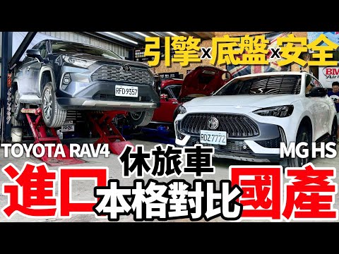 Toyota RAV4 x MG HS 進口國產休旅王者對決!Toyota RAV4 x MG HS 引擎/底盤/用料/安全 完整比對!