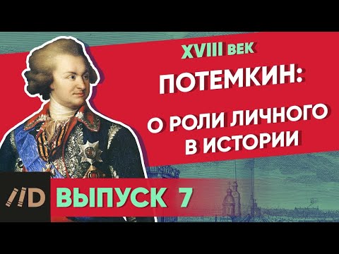 Серия 21. Потемкин: О роли личного в истории