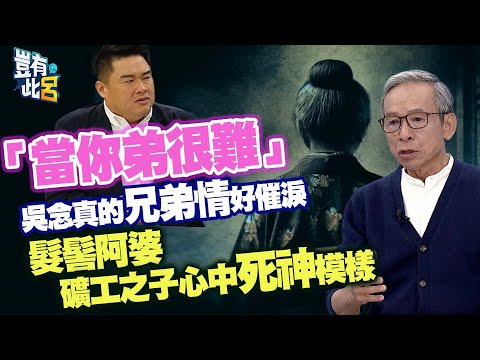 豈有此呂 EP212|「當你弟很難」吳念真的兄弟情好催淚 髮髻阿婆是礦工之子心中死神模樣|呂捷 @LuJayRelax
