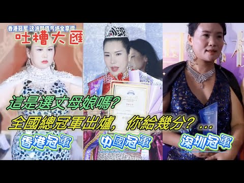 這是選丈母娘嗎?都別吵了!全國總冠軍出爐,你給幾分?…