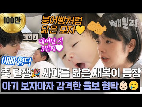 최초공개! 사야♥형탁, 새복이 탄생🍼💖 초보 엄빠 감동의 첫 눈맞춤👶✨ | 신랑수업