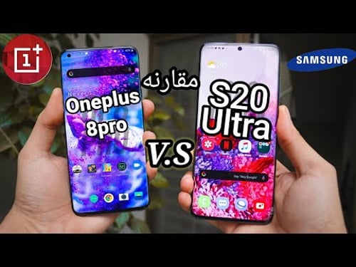 صراع العمالقه Oneplus 8pro VS S20 Ultra / مقارنه S20 الترا و ون بلس 8 برو