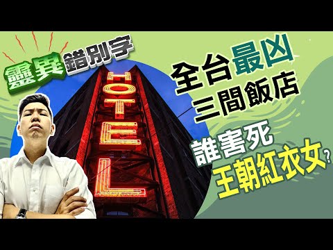 【靈016】台北"王朝903"紅衣女輕生 + 全台三大"有故事"飯店.