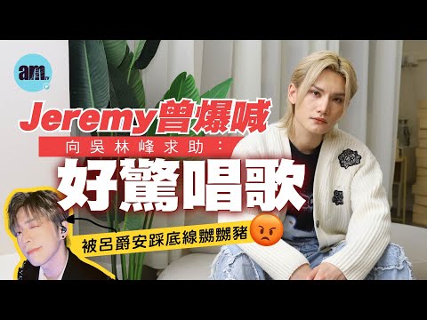 專訪|Jeremy曾爆喊向吳林峰求助:好驚唱歌 懶理「乸型」標籤 展現妖冶魅力 |李駿傑爆料Edan最易踩底線|點評MIRROR雀王 個個都講大話?