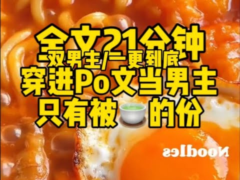 #双男主 穿进po文当男主,当然只有被查的份