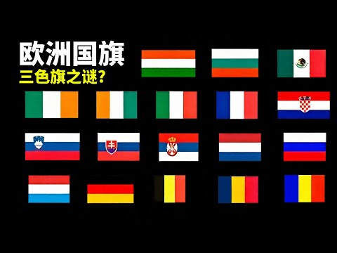 三色旗之谜:为什么欧洲国旗都是三条杠? 国旗背后的秘密