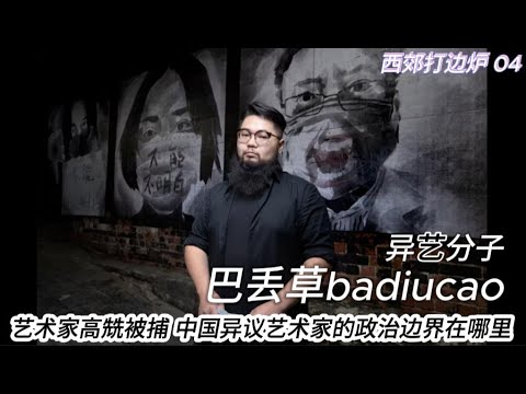 艺术家高兟被捕,中国异议艺术家的政治边界在哪里| 西郊打边炉04