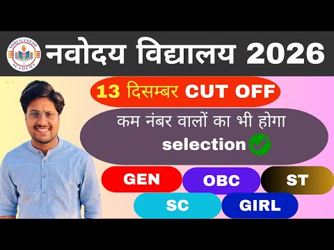 कम नम्बर वालों का सिलेक्शन पक्का ✅, नवोदय 2026 । नवोदय विद्यालय स्कूल ।