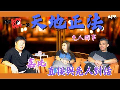 天地正法EP 8 先人問事|嘉比直接與先人對話|先人溝通|問事與陰陽眼|精靈的種類|#六壬 #神功 #鬼故事 #鬼附身 #鬼上身