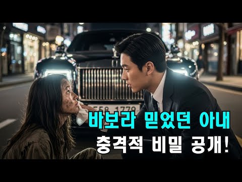 재벌 총수가 길에서 데려와 아내로 삼은 그녀. 바보인 줄 알았던 그녀의 진짜 정체가 밝혀지는 순간, 모든 것이 뒤집혔다.