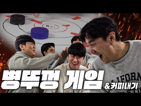 지옥의 병뚜껑 게임ㅣ랩추종윤 커피내기