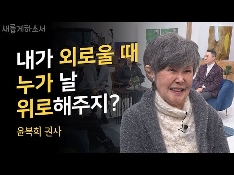 하도 말을 안 들으니 하나님이 강권적으로 찾아오셨죠!ㅣ윤복희 권사ㅣ새롭게하소서
