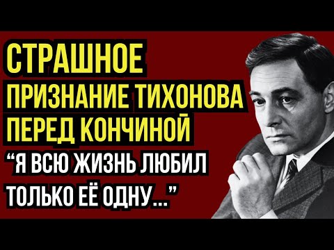 КОГО НА САМОМ ДЕЛЕ ЛЮБИЛ ТИХОНОВ? ПОСЛЕДНИЕ СЛОВА АКТЕРА РАСКРЫЛИ ТАЙНУ, КОТОРУЮ СКРЫВАЛИ 50 ЛЕТ!