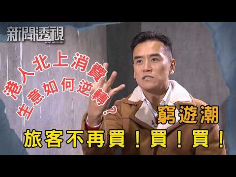 香港吉舖滿街卻租金上升 商戶掙扎 旺區街舖能否翻身?|新聞 | 時事 | 資訊節目 | 新聞透視|News Magazine