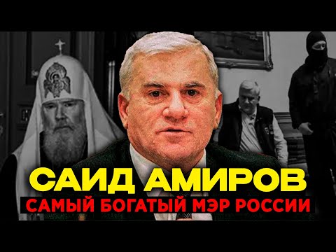 САМЫЙ БОГАТЫЙ МЭР РОССИИ: Саид Амиров — 15 лет у власти, ЛИЧНАЯ АРМИЯ и заказные убийства