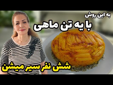 تو اوضاعِ اقتصادیِ بد اینطوری هم میشه مهمونی داد ☺️ / طرز تهیه ته چین تن ماهی همراه با شبید پلو