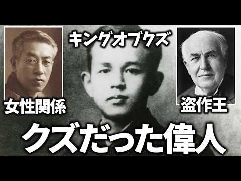 【有益2ch】知りたくなかった…偉人なのにクズ・ダメ男だった歴史上の有名人教えてw【ガルちゃん】