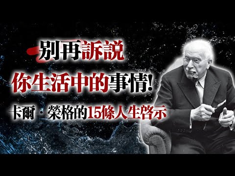 別再訴說你生活中的事情! --卡爾·榮格的15條人生啟示 #榮格 #心理學 #沉默的力量 #自我成長 #內在智慧 #情緒管理 #個人轉化 #哲學啟示 #心靈成長 #自我覺察