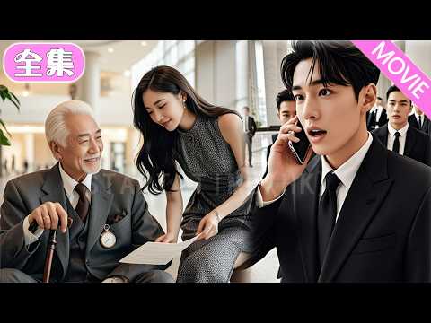 老人看房被眾銷售無視,唯有來面試的灰姑娘熱情接待,誰料老人竟是公司董事長,不僅當場給她開後門,還把帥氣的總裁孫子介紹給她!#MiniDrama #精彩大陸短劇 #甜寵