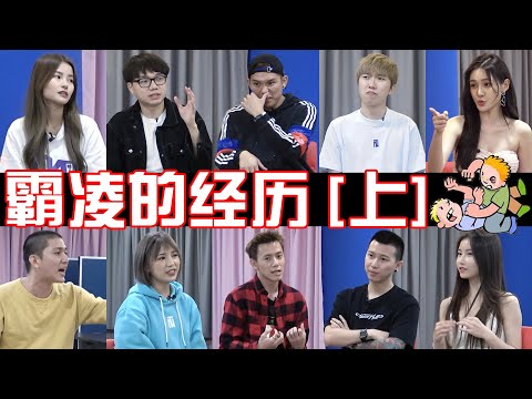 昆虫得罪三大种族 | Kidinn太帅被排挤 | Miko因椰浆饭被霸凌【小談#8】【上】霸凌 ft.彤彤 志勇 为展 诗棋 秋宝 洁琪 杨芮 培永 良运