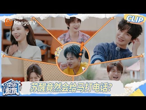 EP04精彩看点:苏醒竟然会给马打电话?电话之神上线王霏霏笑到合不拢嘴|《快乐老友·有风季》Happy for Today|MangoTV