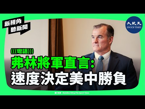 不是武器,而是時間:美國陸軍太平洋前司令警告,美國與中共真正的戰略對決已進入關鍵階段。| #新視角聽新聞 #香港大紀元新唐人聯合新聞頻道