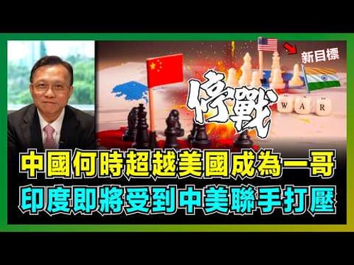 中美停戰!中國何時超越美國成為一哥,印度即將受到中美聯手打壓?|美國何時才會向中國認輸,中國過往承受三大恥辱,抑壓經濟增長的真正目的?【屈機大戰略 EP09】