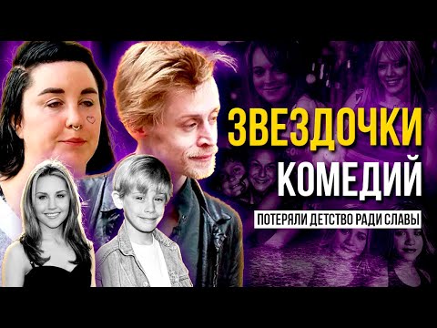 Смех сквозь слёзы: ТРАГЕДИИ детей-звёзд