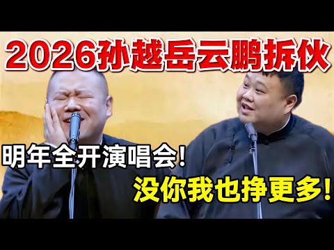 2026孙越岳云鹏拆伙!岳云鹏:明年全开演唱会😍孙越:没你我挣更多! #岳云鹏 #孙越 #德云社 #德云社最新相声 #郭德纲
