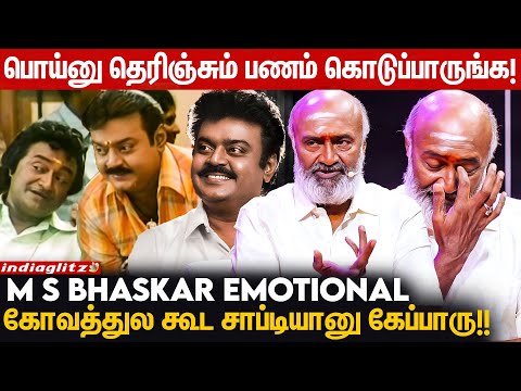 இனிமே என் Office பக்கமே வராதனு கேப்டன் சொல்லிட்டாரு! - M. S. Bhaskar Emotional | Captain Vijayakanth