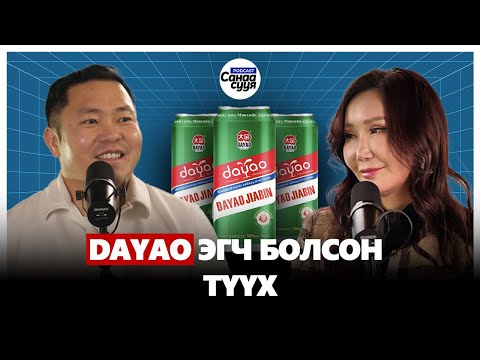 ХҮҮХЭД НАСАНД ХҮРГЭЖ ӨГДӨГ БИЗНЕС | "Санаа сууя" подкаст EP 88