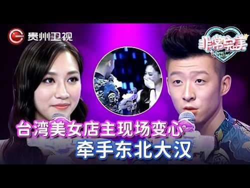 30岁台湾美女店主一上台, 全场男嘉宾都看呆了, 谁料她竟现场变心, 牵手东北大汉!【非常完美】