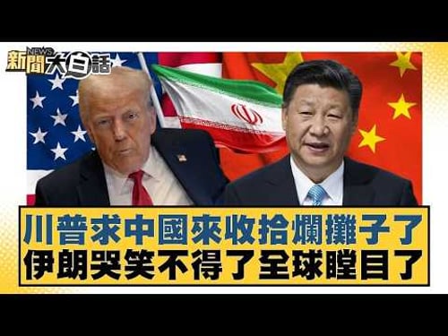 川普求中國來收拾爛攤子了 伊朗哭笑不得了全球瞠目了【#新聞大白話】20260315-2|#黃揚明 #葉元之 #陳琬惠 @tvbstalk