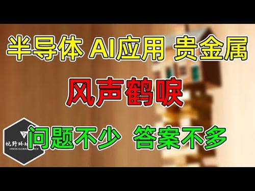 美股 半导体、AI应用、贵金属也塌了!问题不少,答案不多!ASML、AAPL更新!提名沃什,鹰派反应!
